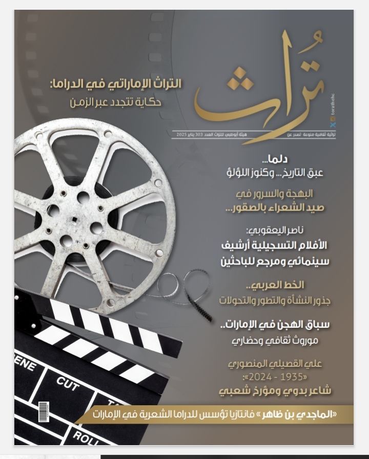 مجلة تراث الإماراتية تحتفي بحضور التراث في الأعمال الدرامية فى عدد يناير 